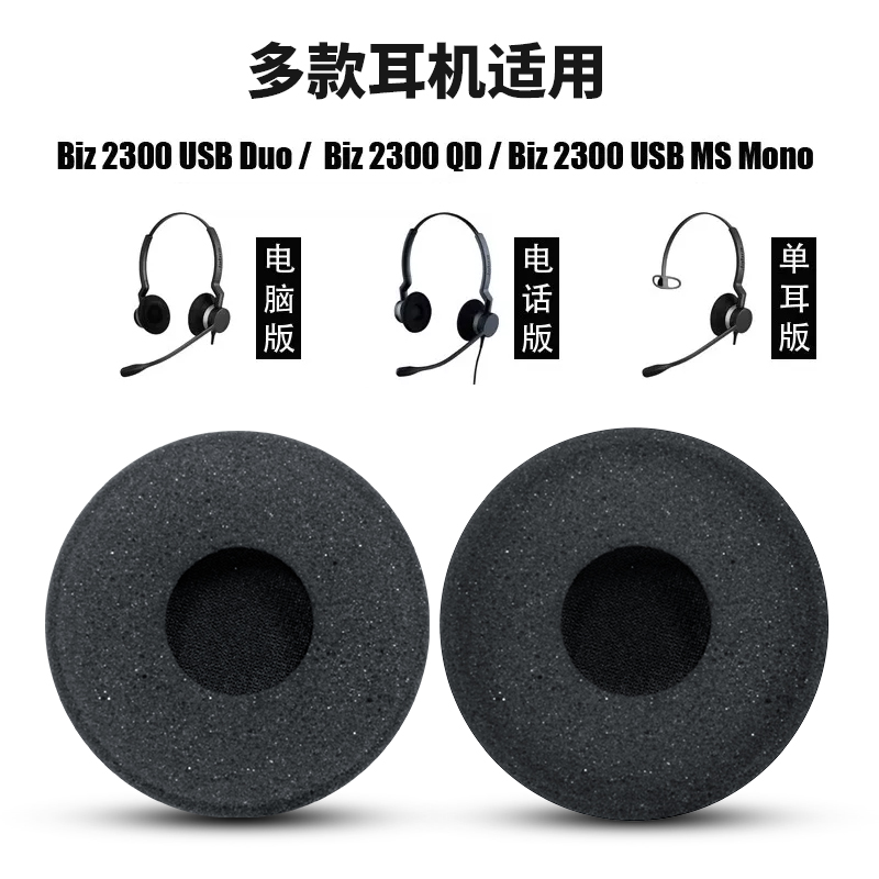 适用捷波朗Biz2300海绵套