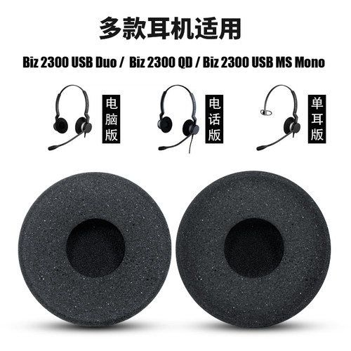 适用捷波朗Biz2300海绵套