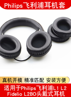Philips飞利浦L1 L2 Fidelio L2BO耳机套头戴式耳罩保护套皮耳套