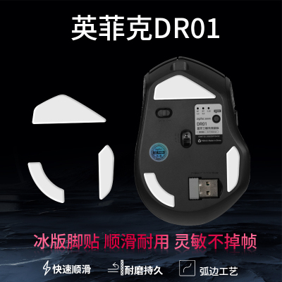 适用英菲克DR01鼠标脚贴DR6电竞游戏鼠标冰版顺滑替换型控制鼠标足贴脚垫