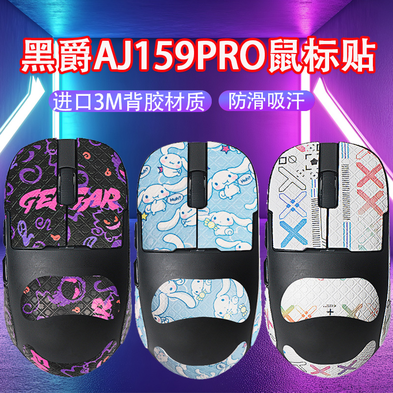 适用黑爵AJ159鼠标防滑贴aj159pro贴纸AJ159APEX防汗贴159P吸汗贴