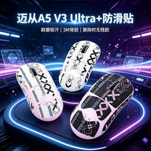 适用迈从A5V3鼠标防滑贴A5V3Ultra+贴纸防汗吸汗贴A5V3鼠标脚贴垫