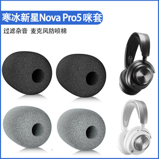 适用赛睿寒冰新星Arctis Nova Pro麦克风海绵套NOVA5/7防喷套咪套