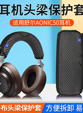 舒尔AONIC50耳机头梁保护套SRH1540 AONIC40头戴式无线蓝牙耳机横梁保护套防刮头套替换配件