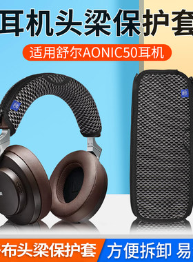 舒尔AONIC50耳机头梁保护套