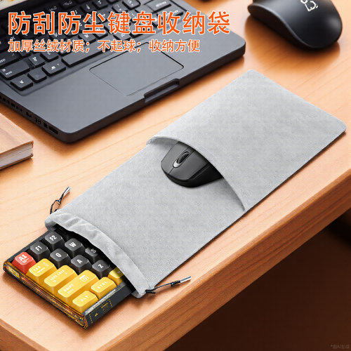 双面绒机械键盘防尘收纳袋鼠标键盘一体束口收纳包68键87键108键机械键盘防尘套适用罗技雷蛇洛斐华硕键盘袋