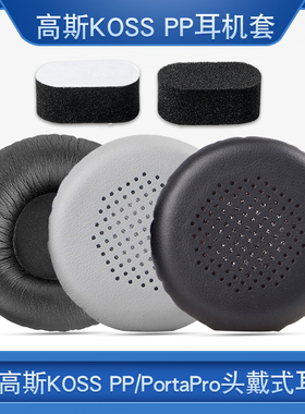 高斯KOSS PP耳机套海绵套PortaPro头戴式耳棉套45mm耳罩TELEX AIRMAN 750头戴式耳机海绵套飞行员耳机罩耳垫