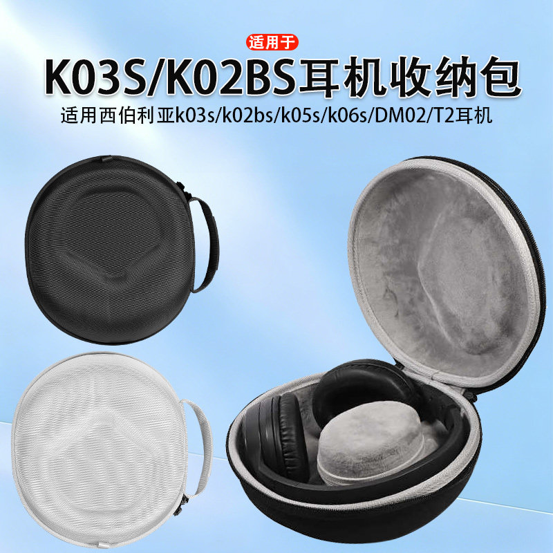 适用西伯利亚K03S耳机收纳包K02BS/PRO头戴式耳机包DM02游戏耳机盒K06S/K05S/T20耳机防尘防摔硬壳保护包图片