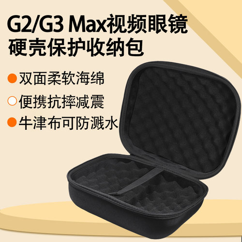 适用于酷睿视(GOOVIS)G2眼镜收纳包G3 Max视频眼镜Pro保护包硬壳收纳盒防震便携手提收纳箱袋