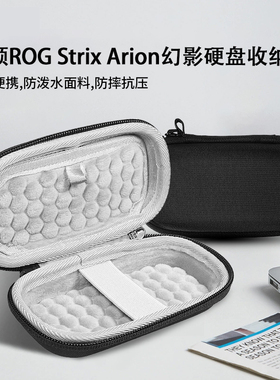 适用华硕ROG Strix Arion幻影硬盘盒收纳包M.2固态外接硬盘收纳盒硬壳保护包收纳袋盒箱