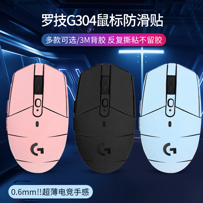 罗技G304鼠标防滑贴G102防汗贴