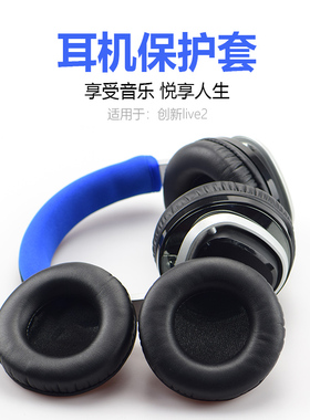 创新Aurvana live2耳机套live1头戴式耳机保护套耳罩头梁横梁套