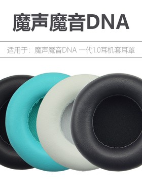 适用于魔声魔音DNA 一代1.0头戴式耳机套灵动N-Tune HD耳罩灵晰clarity耳机保护套皮耳套小羊皮耳麦套