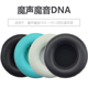 适用于魔声魔音DNA HD耳罩灵晰clarity耳机保护套皮耳套小羊皮耳麦套 Tune 一代1.0头戴式 耳机套灵动N