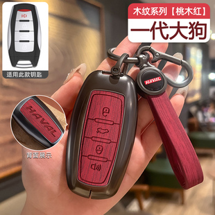 26款哈弗大狗PLUS钥匙套汽车专用金属壳包扣保护改装新车用品配件