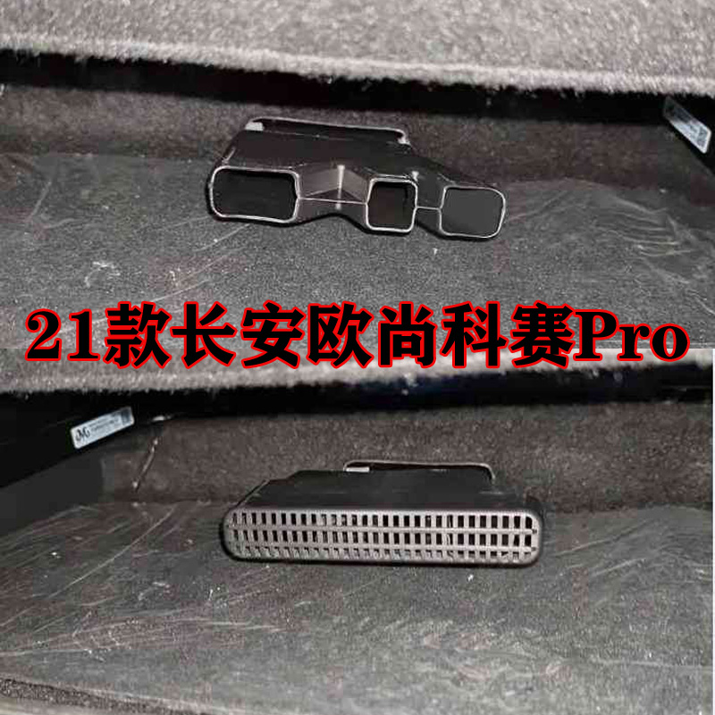 长安欧尚A600A800科赛Pro科尚下出风口保护罩车内改装空调装饰件