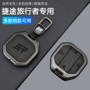 奇瑞26款 用品小配件 捷途旅行者钥匙套汽车专用复古金属壳包扣改装