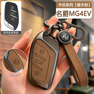 名爵MG4EV钥匙套汽车专用金属壳