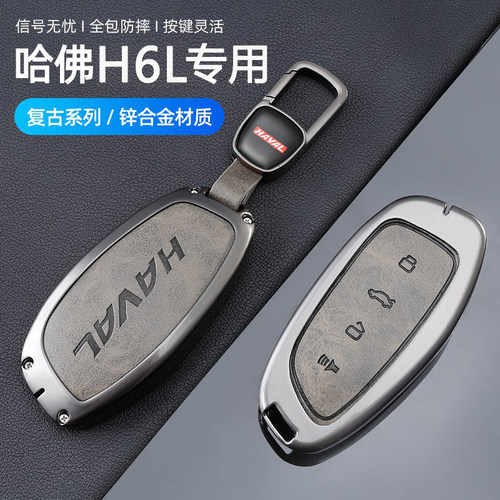 哈弗H6L钥匙套汽车专用金属壳套