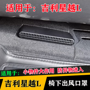 饰件 车内装 混动专用座椅下出风口保护罩空调改装 适用于吉利星越L