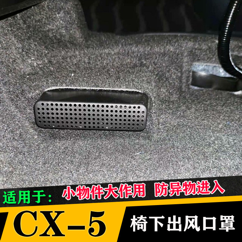 马自达CX-50行也座椅下出风口保护罩汽车内饰改装车内用品装饰件