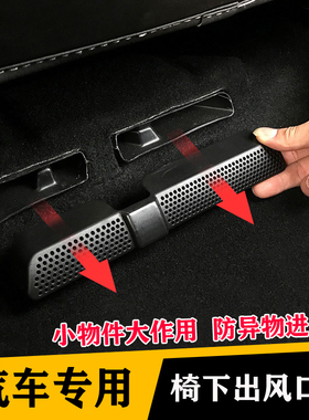 蓝电e5Plus座椅下出风口保护罩空调防尘盖改装专用车内装饰件用品