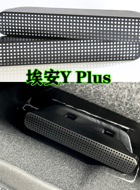 广汽AIONY埃安UT/RT昊铂HTGT座椅下出风口保护罩空调改装车内装饰