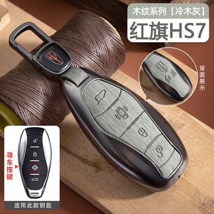 19-25款红旗hs7phev钥匙套HS7汽车专用金属壳包保护改装用品配件