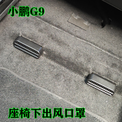 小鹏X9P5P7G9G6椅下出风口罩内饰