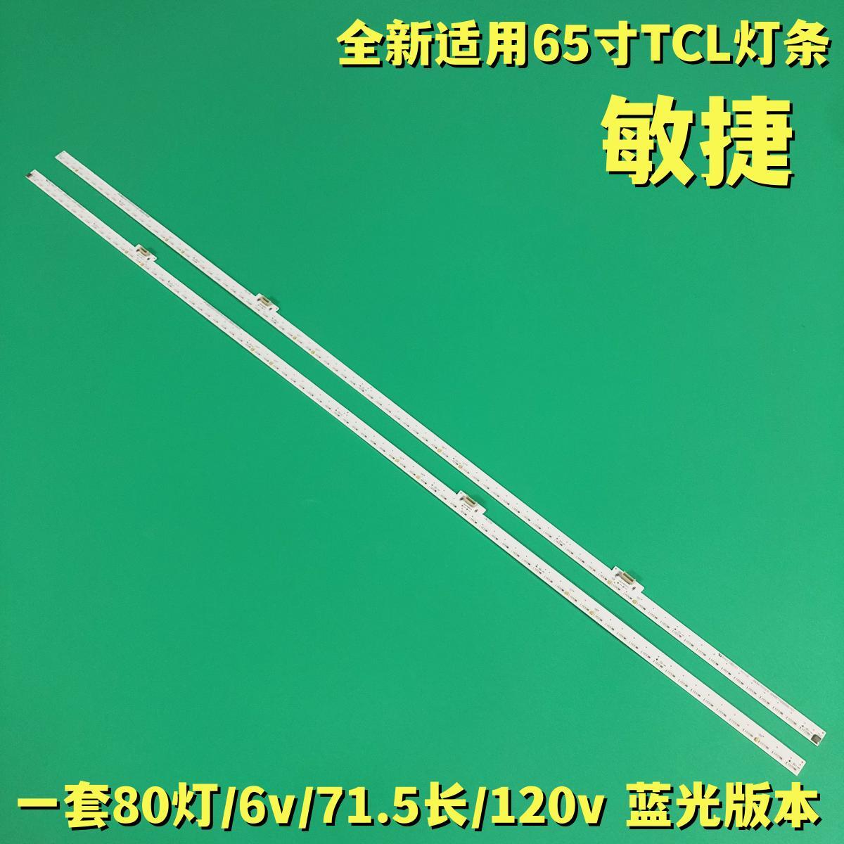 适用TCL 65X8 7016背光灯条 65HR710S80A0 4C-LB6580-HR02K/HR01K