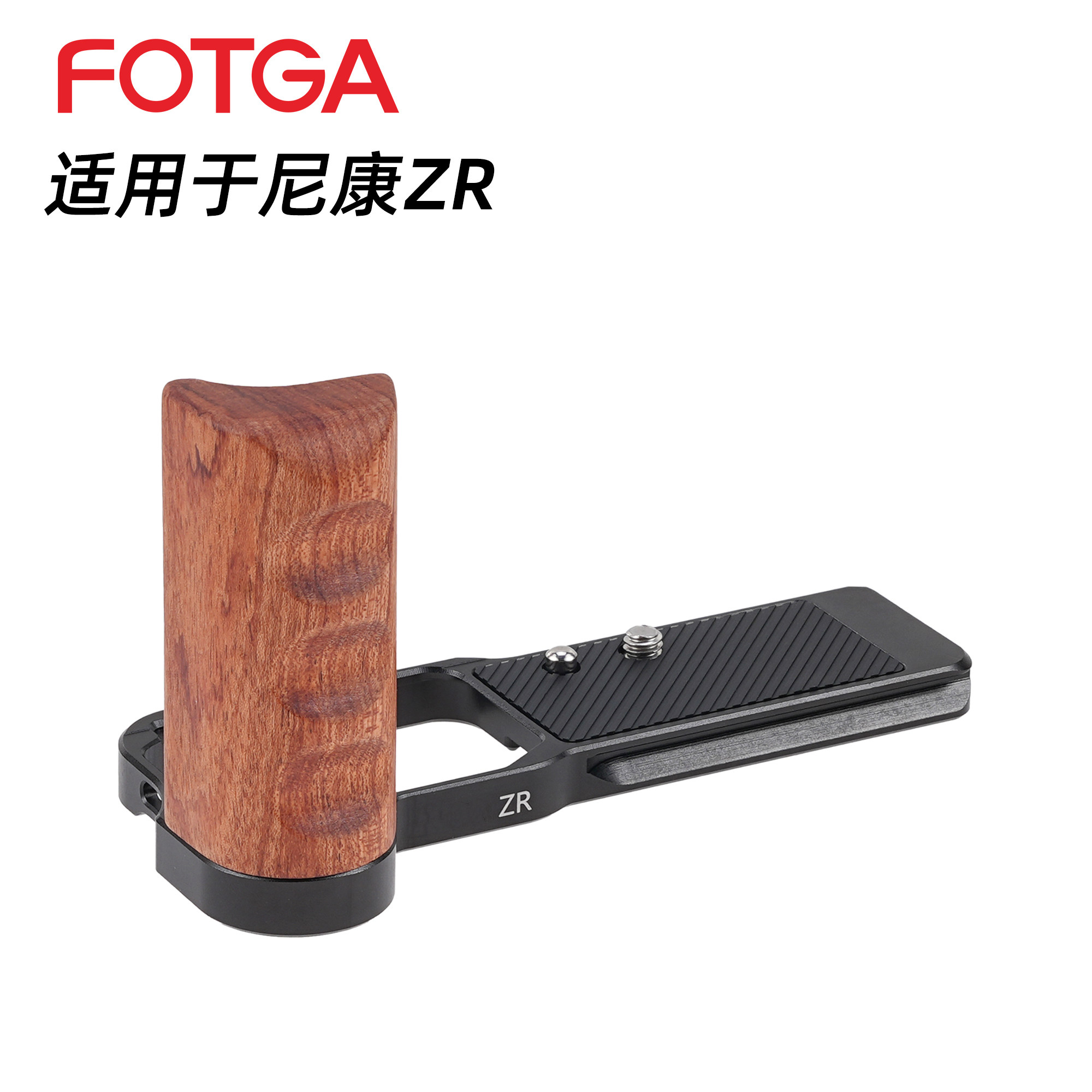 适用于尼康ZR手柄快装板