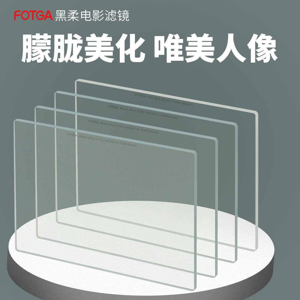 FOTGA方形黑柔滤镜柔焦镜