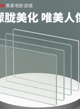 FOTGA 4X5.65方形黑柔滤镜 柔焦镜 人像朦胧镜 梦幻人像柔光镜 雾面镜 方形插片滤镜