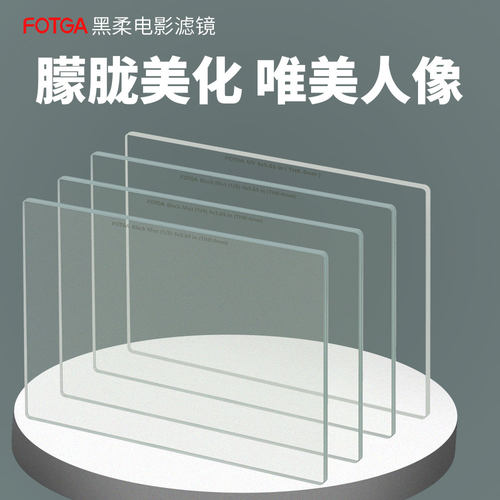 FOTGA方形黑柔滤镜柔焦镜