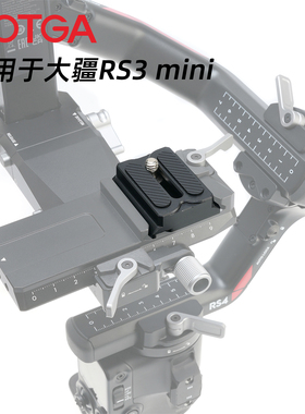 FOTGA稳定器快装板适用于大疆DJI稳定器RS3mini上层快装板稳定器配件快拆云台底座兼容阿卡雅佳三脚架云台