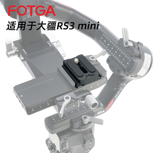 FOTGA稳定器快装板适用于大疆DJI稳定器RS3mini上层快装板稳定器配件快拆云台底座兼容阿卡雅佳三脚架云台