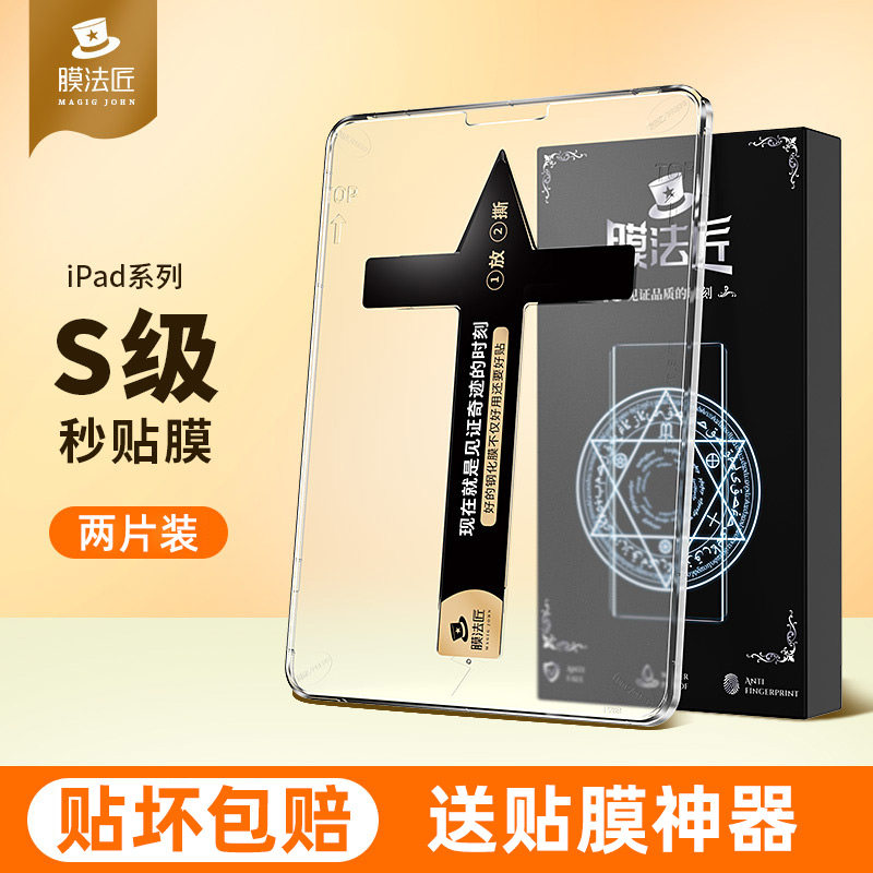 膜法匠苹果ipad2021平板电脑保护贴膜air4抗摔护眼2019防蓝光全屏覆盖钢化膜mini6绿光超薄防指纹ipadpro适用怎么看?