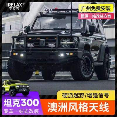 坦克300/400/500牛栏前杠天线