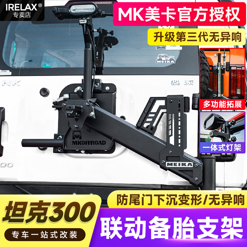 <第三代>坦克300MK联动备胎支架