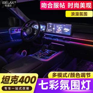 动态幻七彩变色 坦克400车内氛围灯全车门喇叭罩灯气氛灯内饰改装