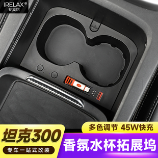 坦克300 500hi4t z拓展坞中控水杯架快充45W数据线香氛氛围灯改装