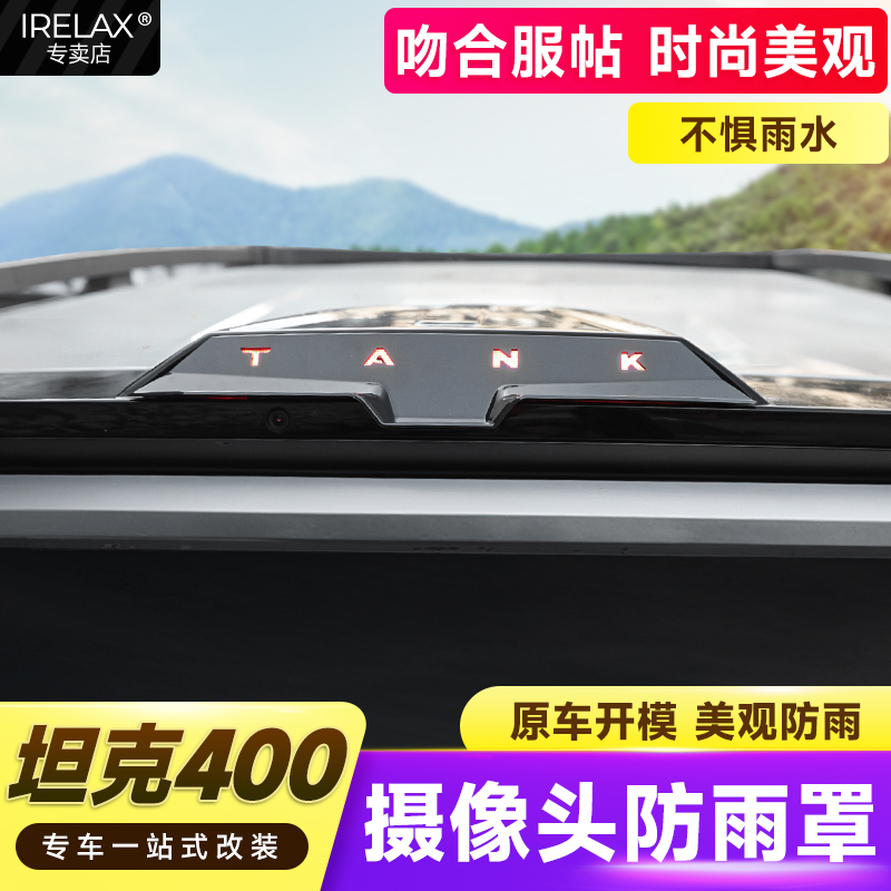 坦克400Hi4T流媒体后视镜防雨罩