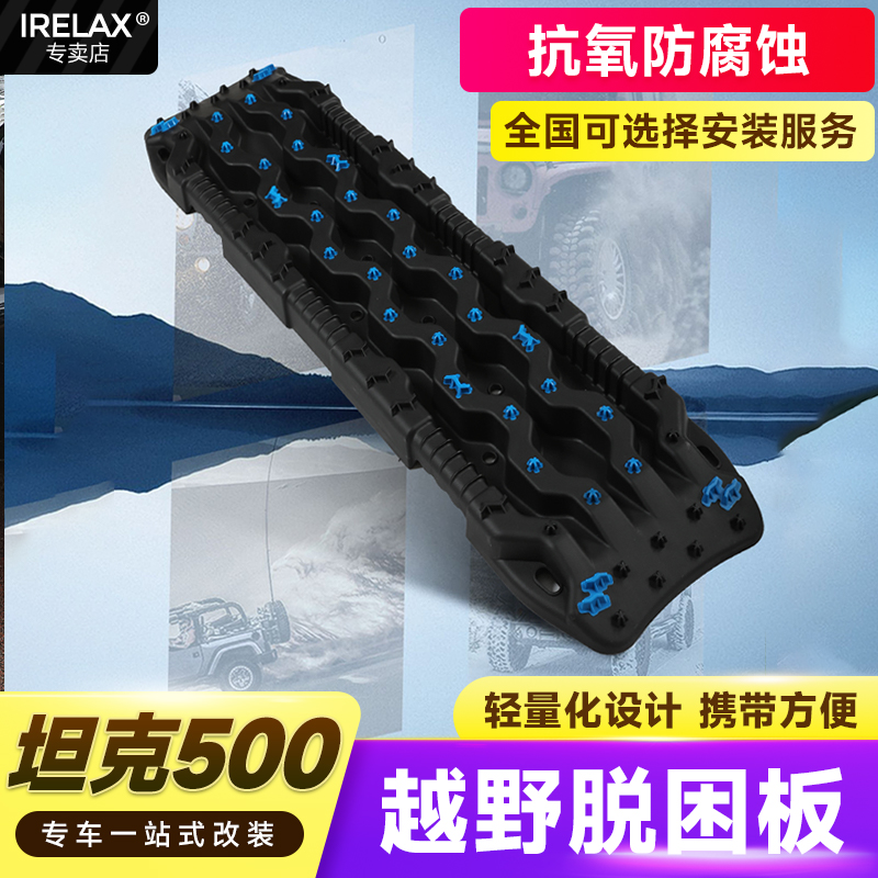 适用坦克500hi4t脱困板越野车轮胎防滑板户外应急泥地雪地自救板
