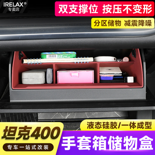 坦克400Hi4 T副驾驶储物盒隔板手套箱收纳分区置物盒车内用品配件