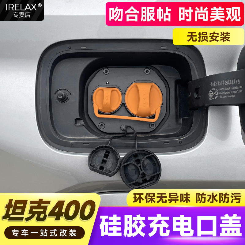 坦克400专用充电口硅胶