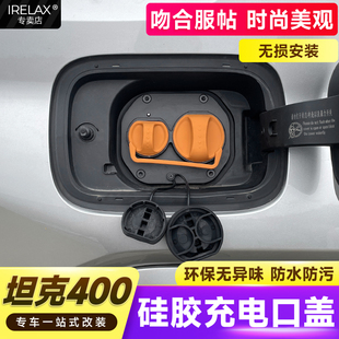 配件 坦克400专用充电口硅胶防水保护盖套连体磁吸防尘水牢固改装