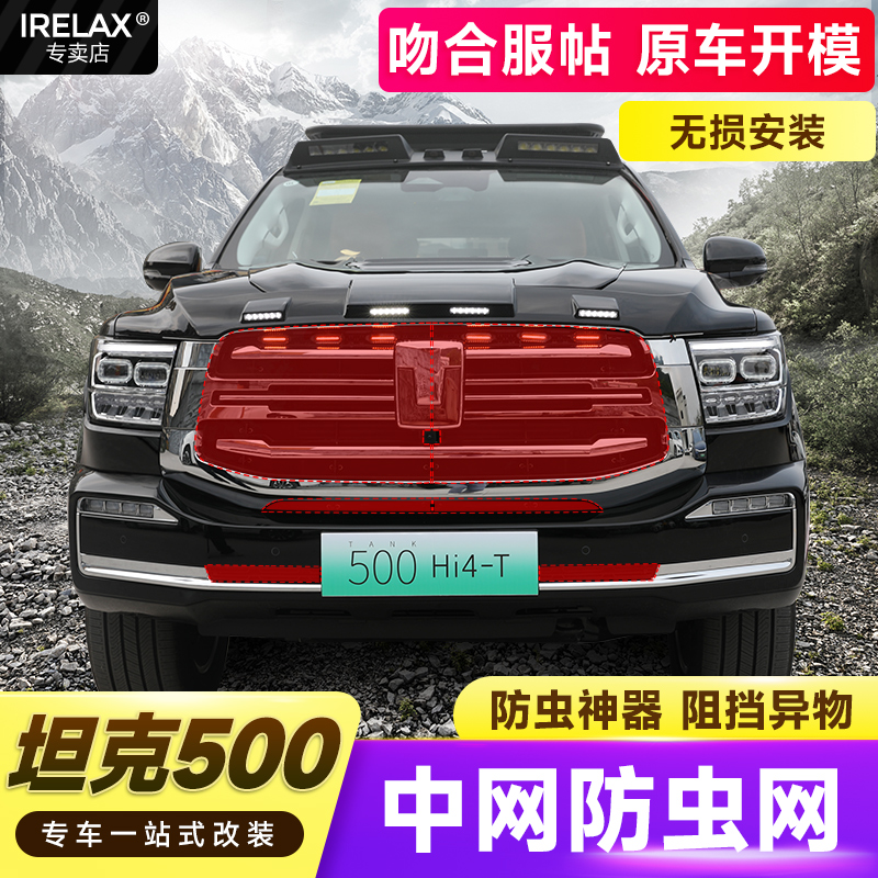 适用于坦克500改装防虫网