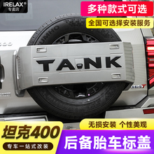 坦克400Hi4T备胎罩车标贴改装后字母TANK改色机盖标外观改装配件