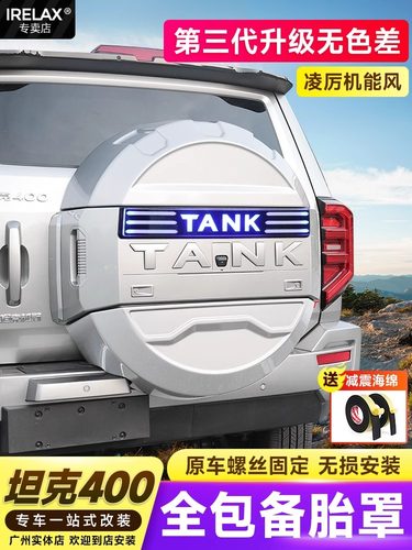 坦克400Hi4T备用轮胎罩机甲第三代全包轮胎防护罩Led拖带越野改装