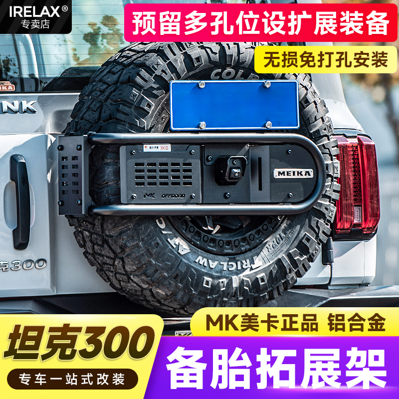 坦克300美卡MK备胎拓展支架越野